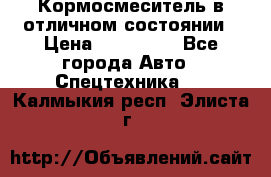 Кормосмеситель в отличном состоянии › Цена ­ 650 000 - Все города Авто » Спецтехника   . Калмыкия респ.,Элиста г.